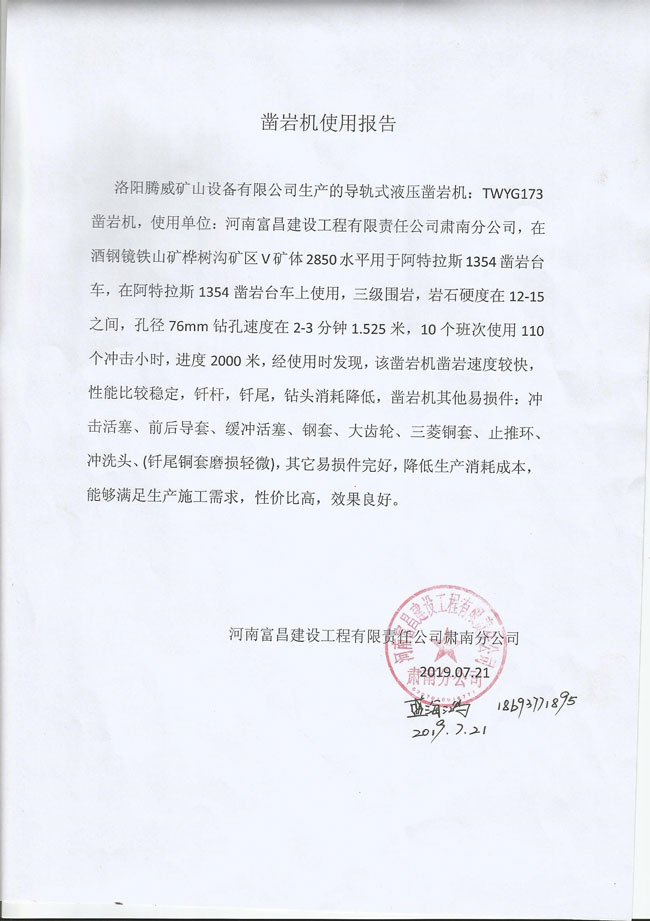 鑿巖機(jī)使用報告